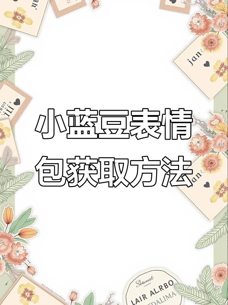 500个小蓝豆表情包大放送,快来领取你的专属栗子仔仔