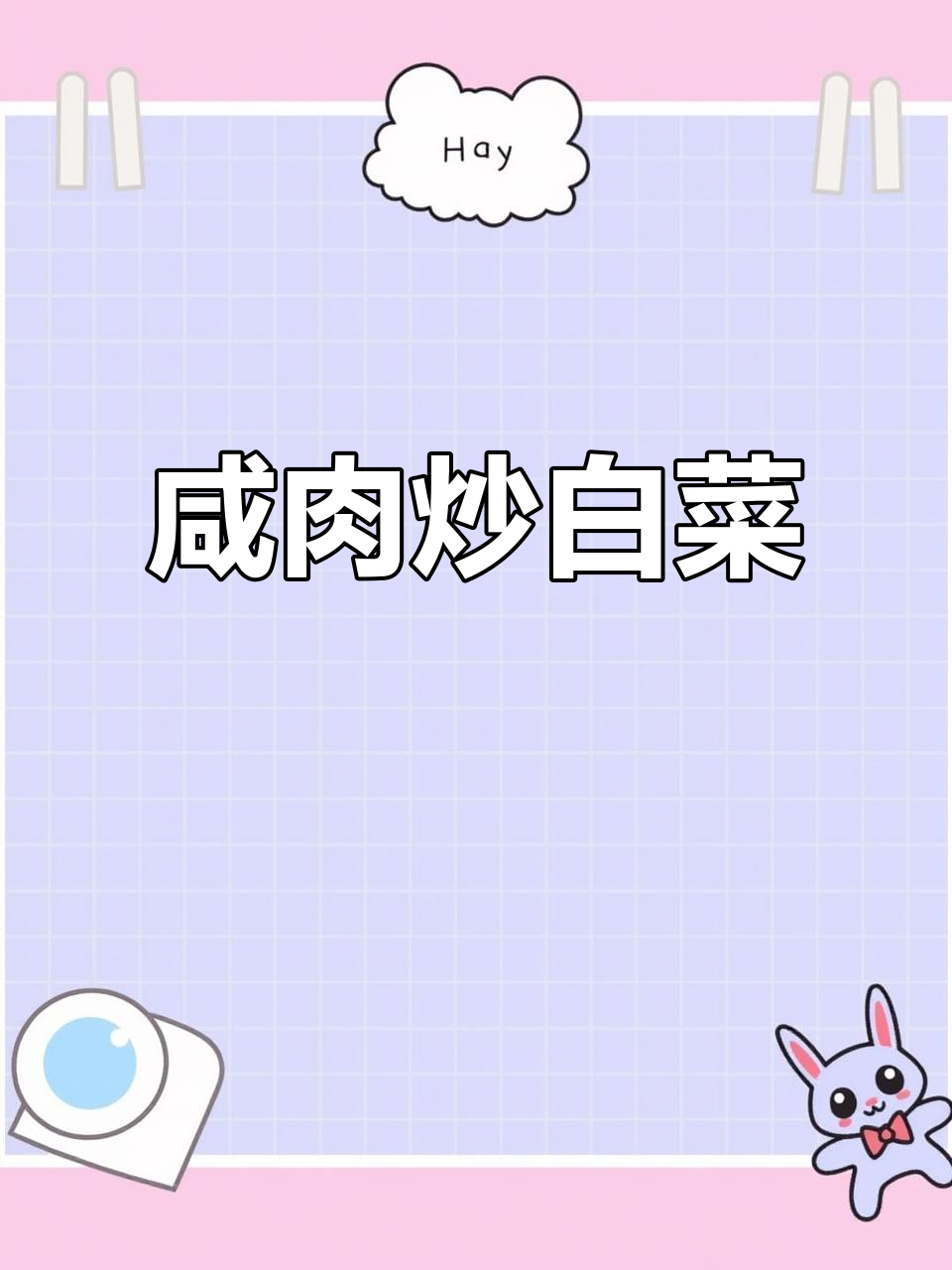 冬季白菜配咸肉炒,脆嫩又美味