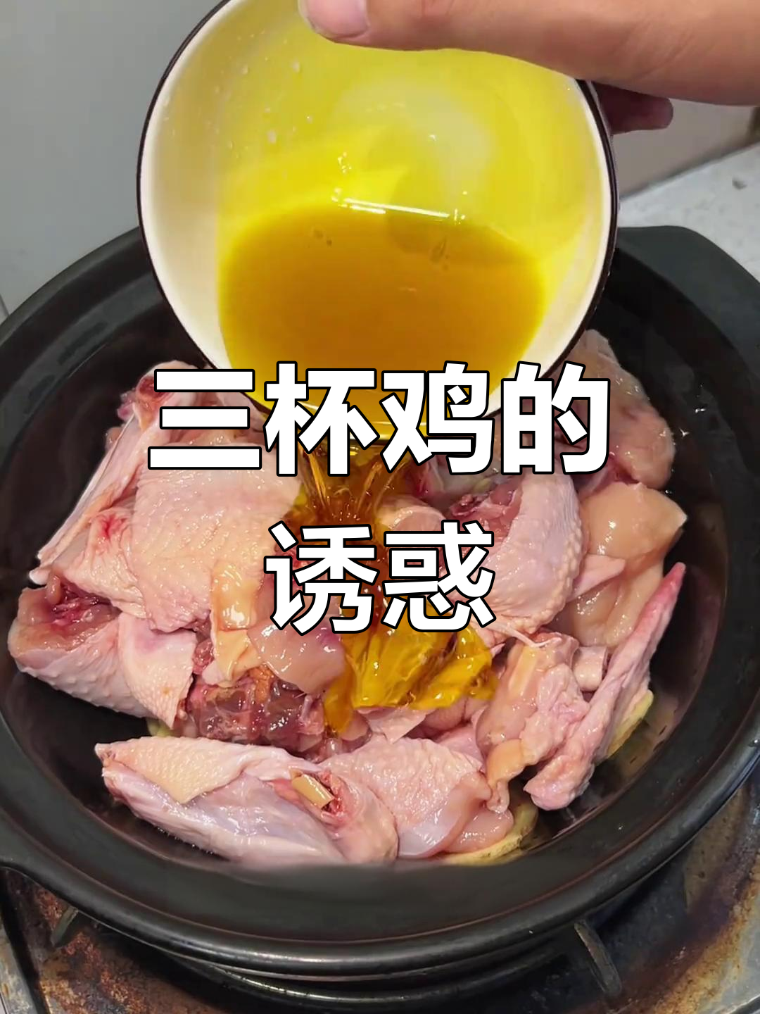 江西人必试三杯鸡,错过就太遗憾了!