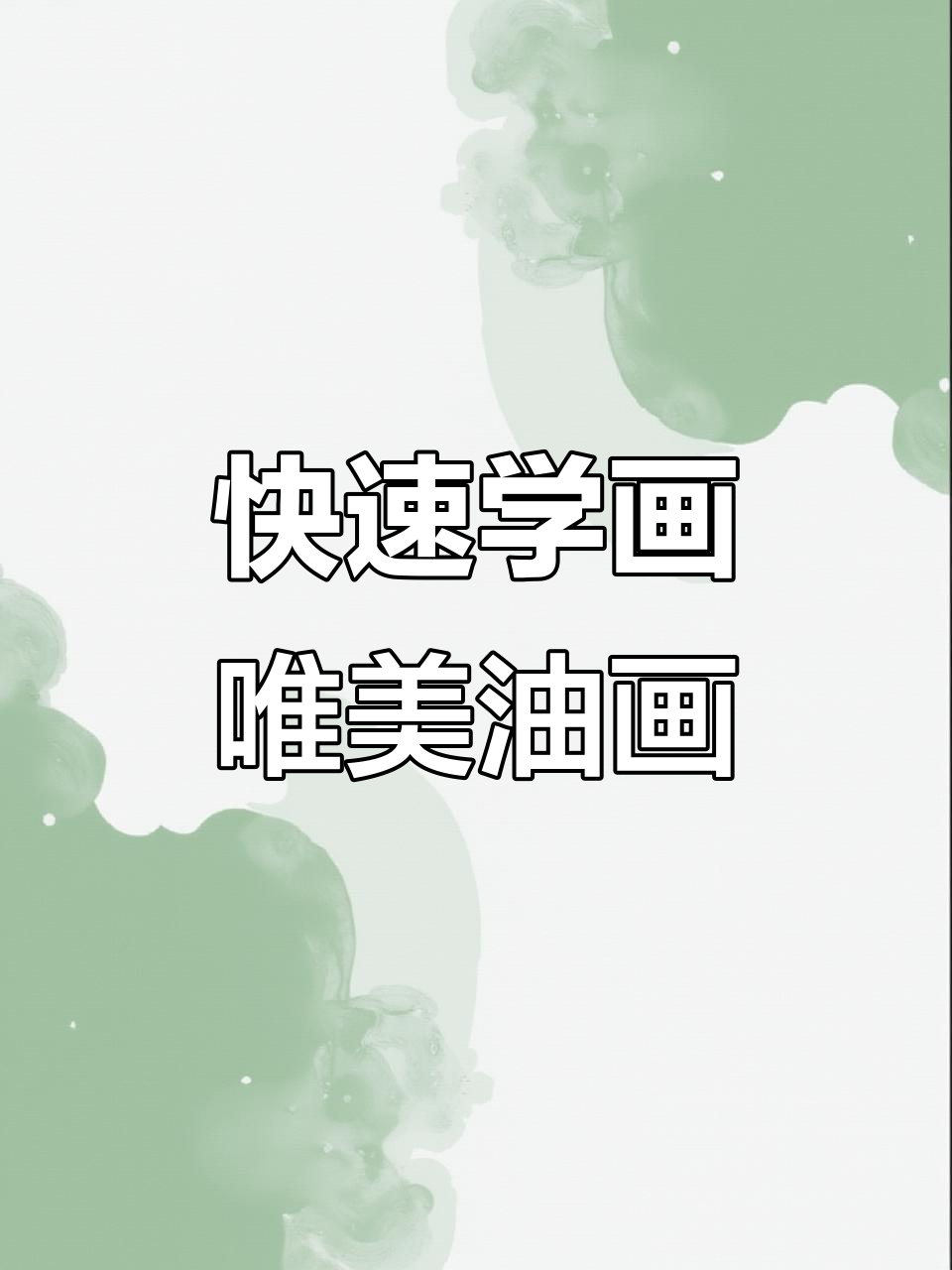 简单步骤教你画出唯美油画,零基础也能轻松上手