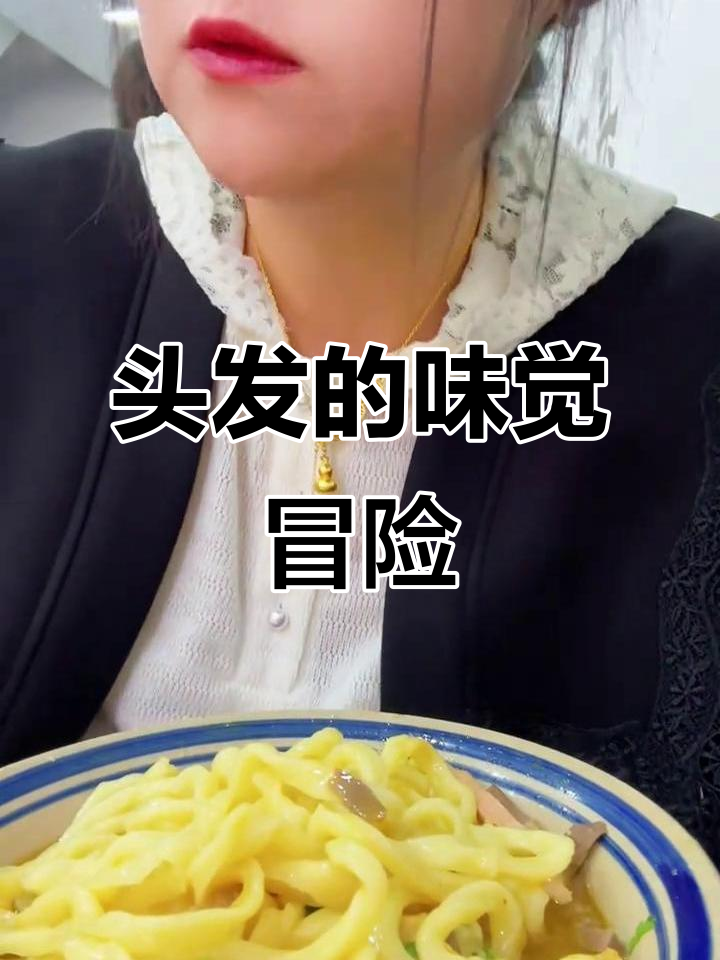 头发也想吃面条,今天洗头后去尝了牛杂面