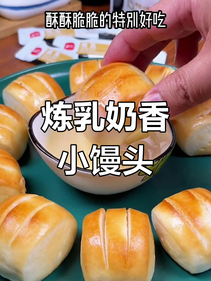 奶香小馒头,外脆内软超好吃