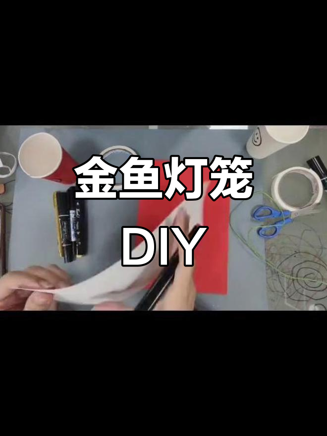 手工制作金鱼灯笼,寓意年年有“鱼”,生活富足