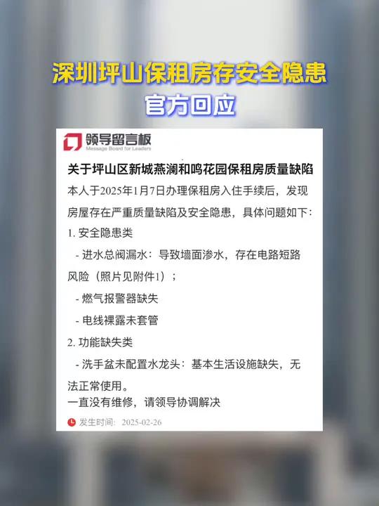 近日,有深圳市民在人民网“领导留言板”反映,坪山区燕澜和鸣花园保租房存在质量缺陷及安全隐患