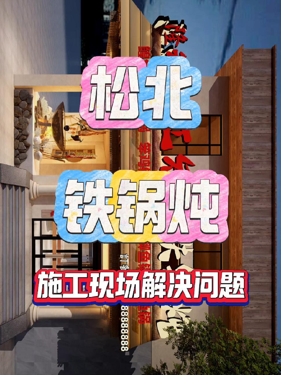 这甲方施工都干反工活,棚都封完了,空调才来 餐饮空间设计 火锅店装修 铁锅炖 铁锅炖设计 