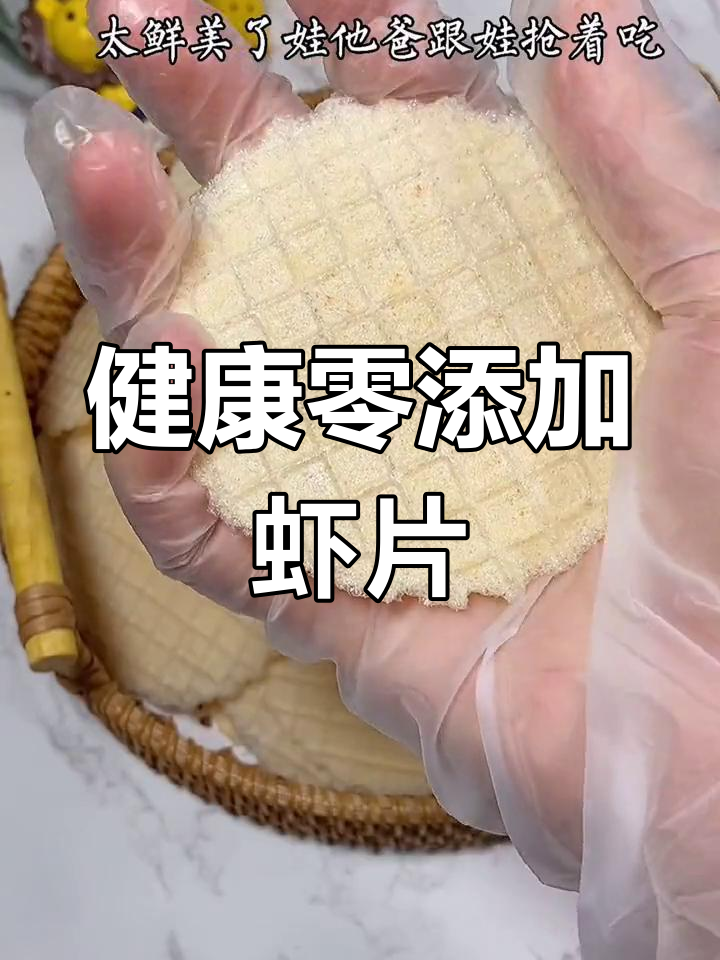 核桃油鲜虾片,宝宝健康零食新选择