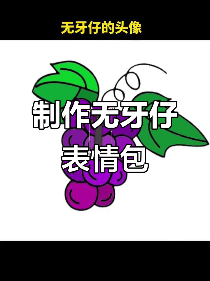 无牙仔葡萄表情包制作教程,轻松打造专属无涯仔头像