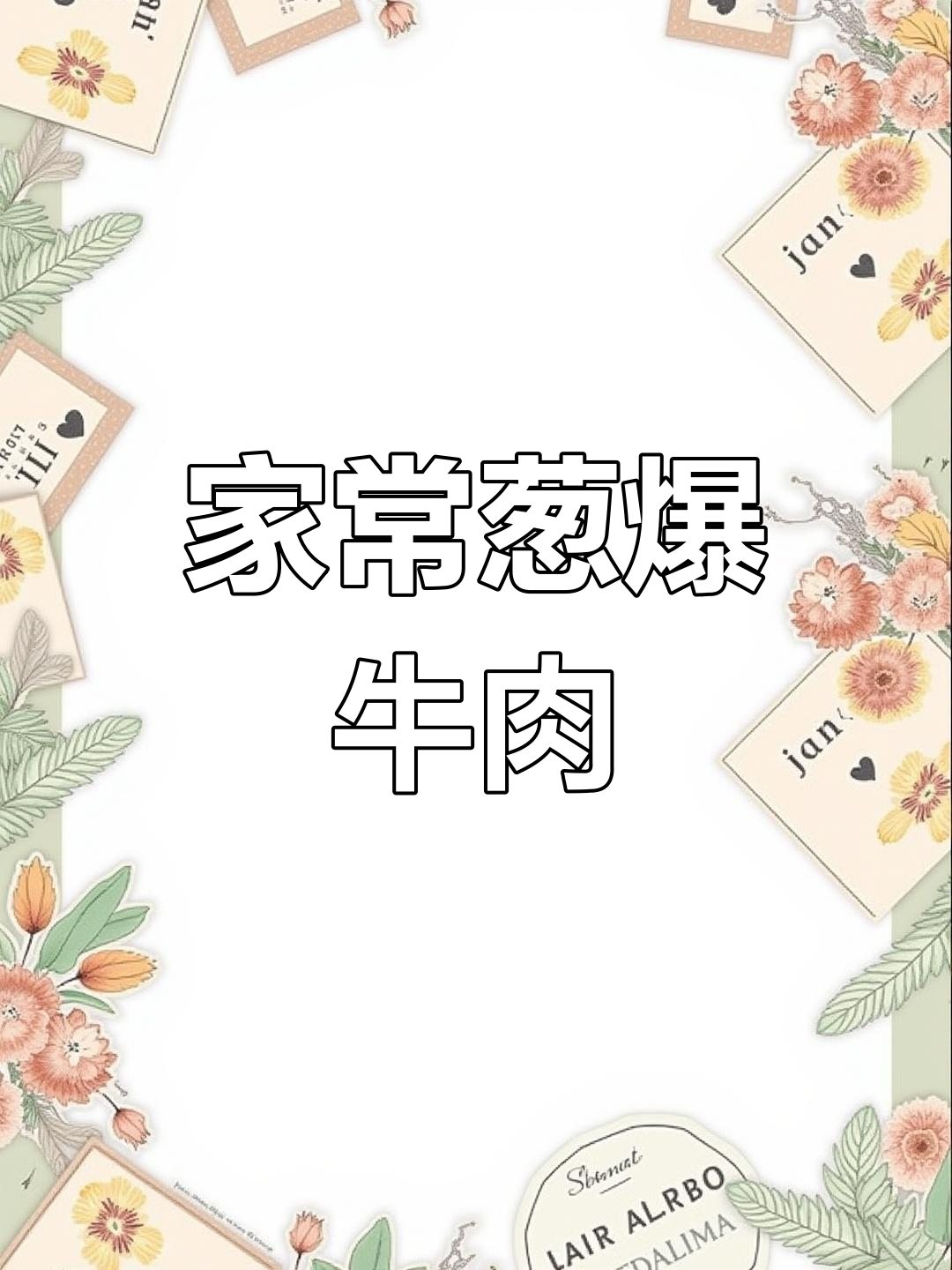 葱爆牛肉家常做法,掌握技巧炒出嫩滑口感