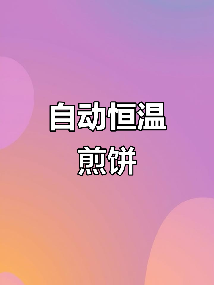 智能煎饼锅,自动调节火候,轻松做出完美杂粮煎饼