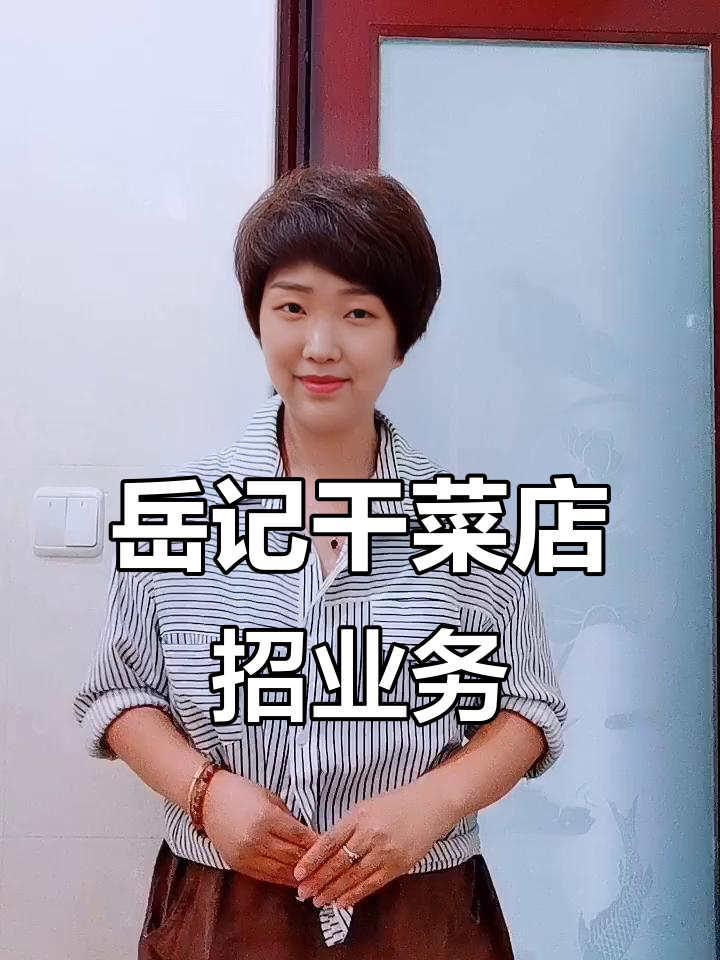 岳记干菜店招聘业务员，月薪可观！