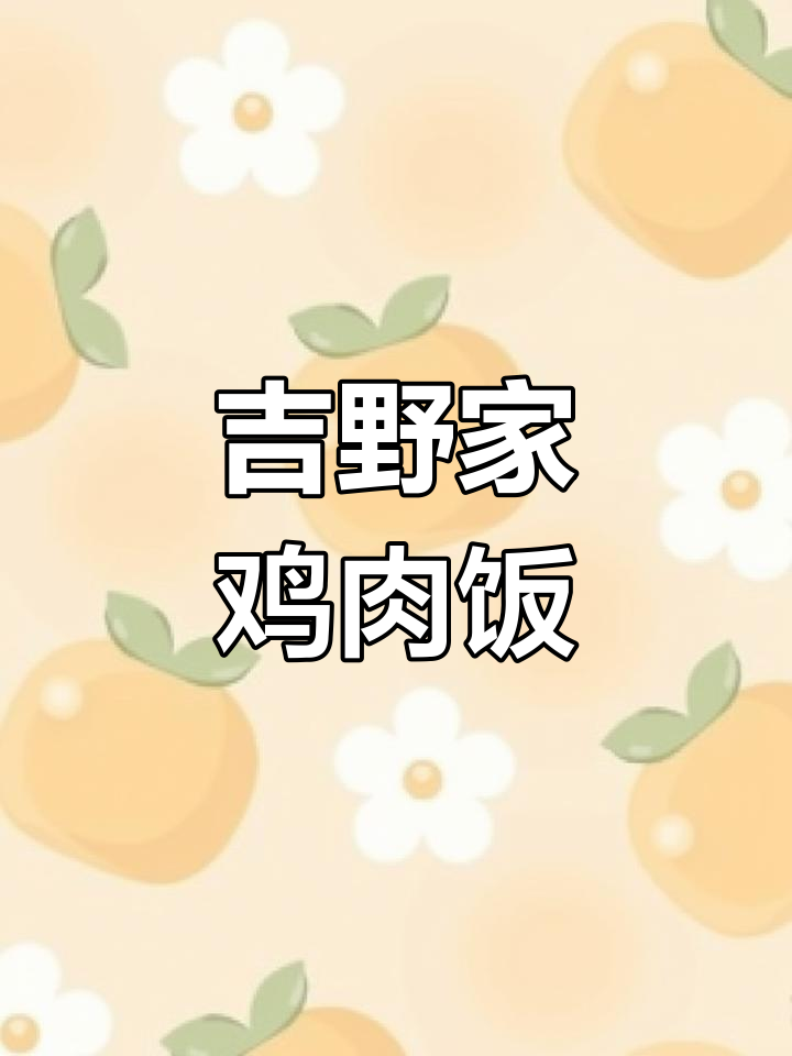 吉野家鸡肉饭:美味与实惠的完美结合