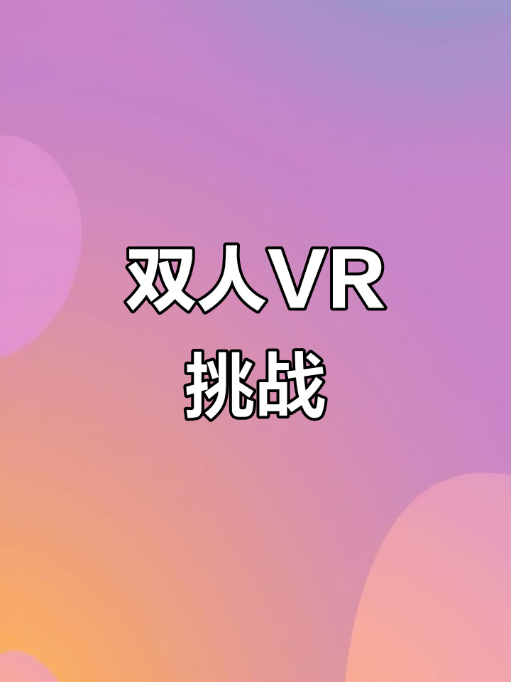 仙剑奇侠传四VR体验,双人联机闯关超刺激