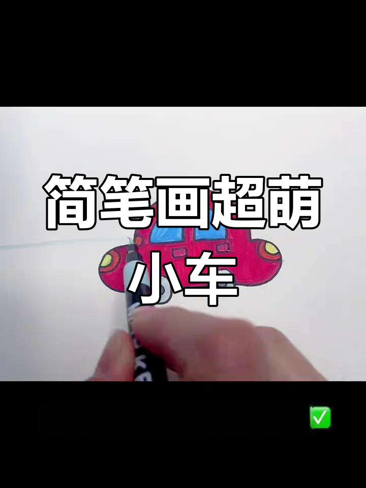 超简单小汽车画法,轻松学会!