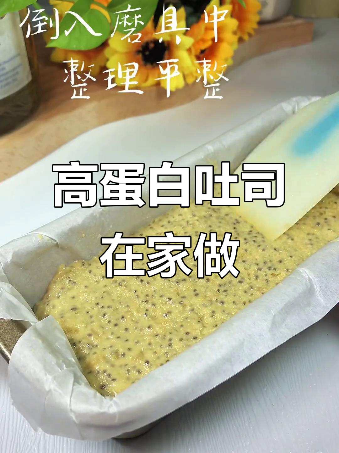 在家轻松做,高蛋白吐司,简单又健康!