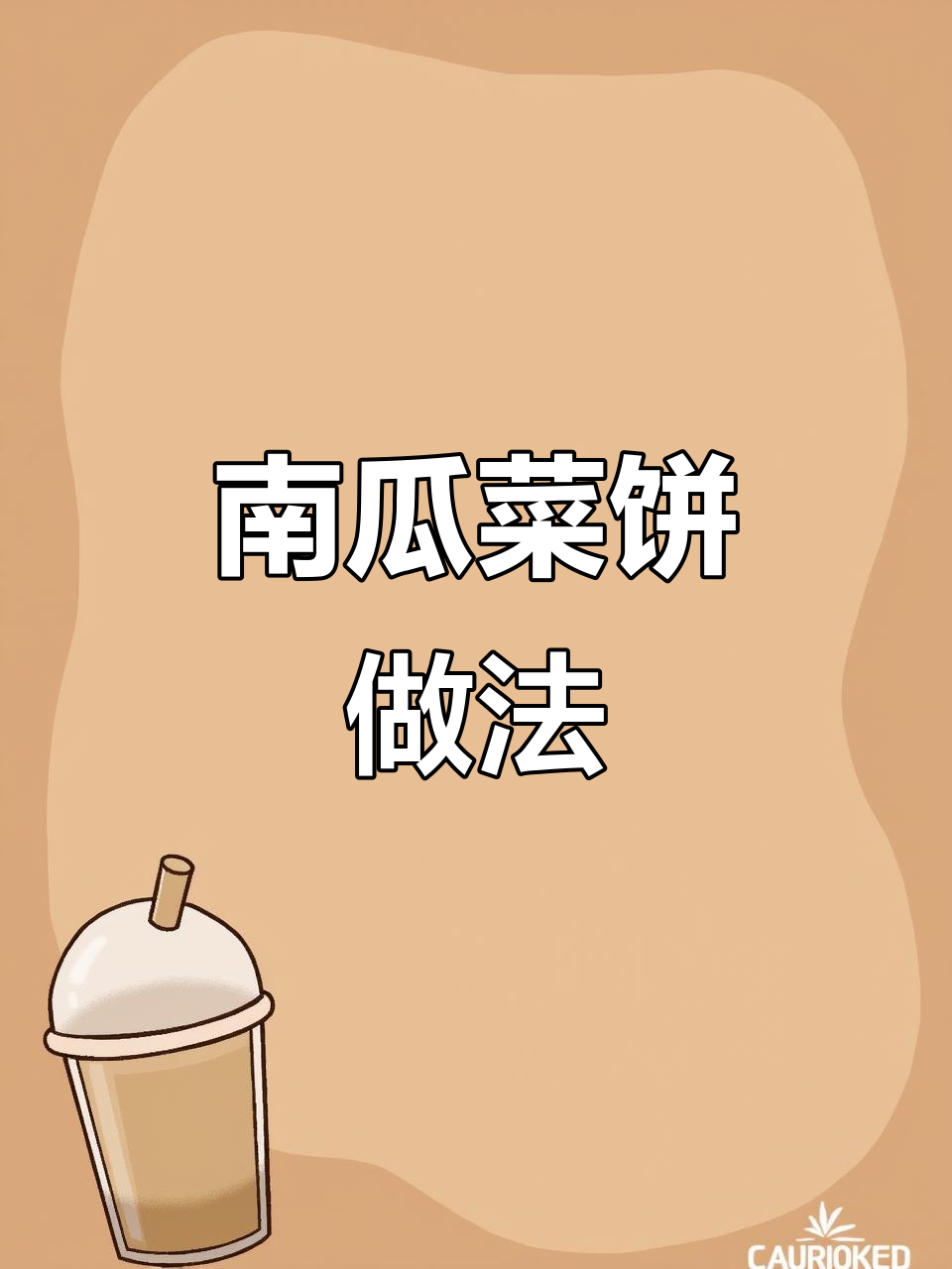 嫩南瓜菜饼,软糯馅多不破皮,家常味十足