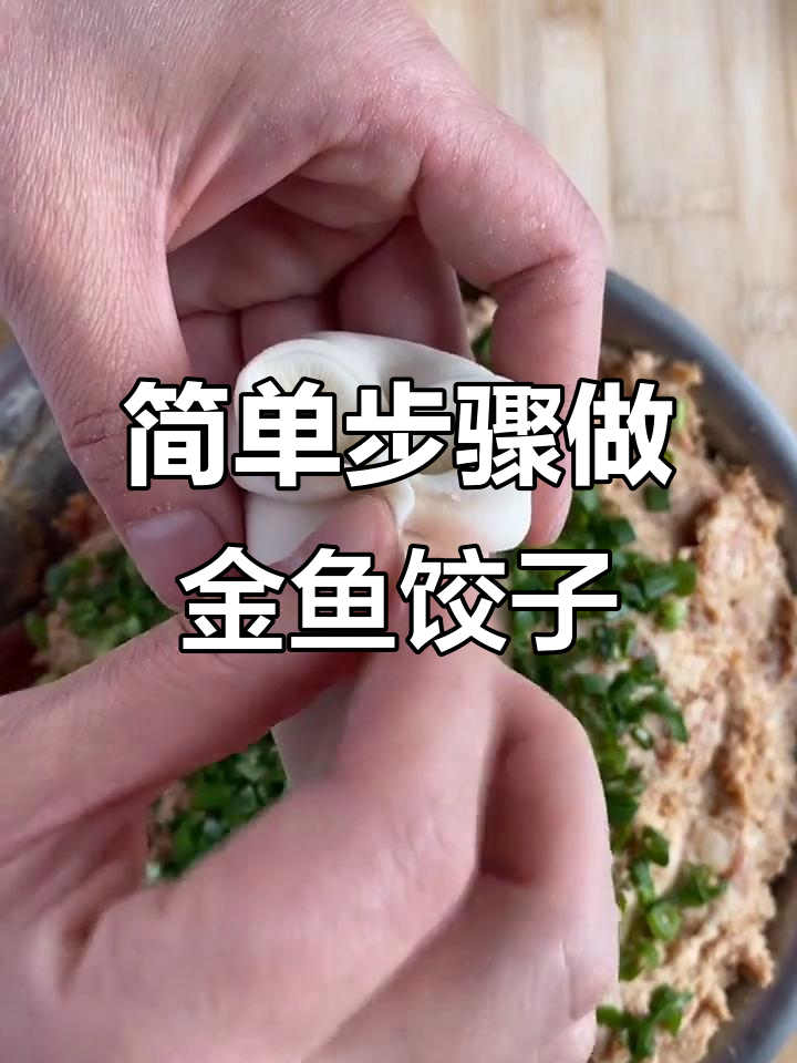 金鱼饺子的独特制作技巧,教你轻松捏出可爱造型