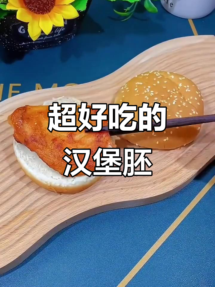 买了这个汉堡胚,早餐比外面还好吃!