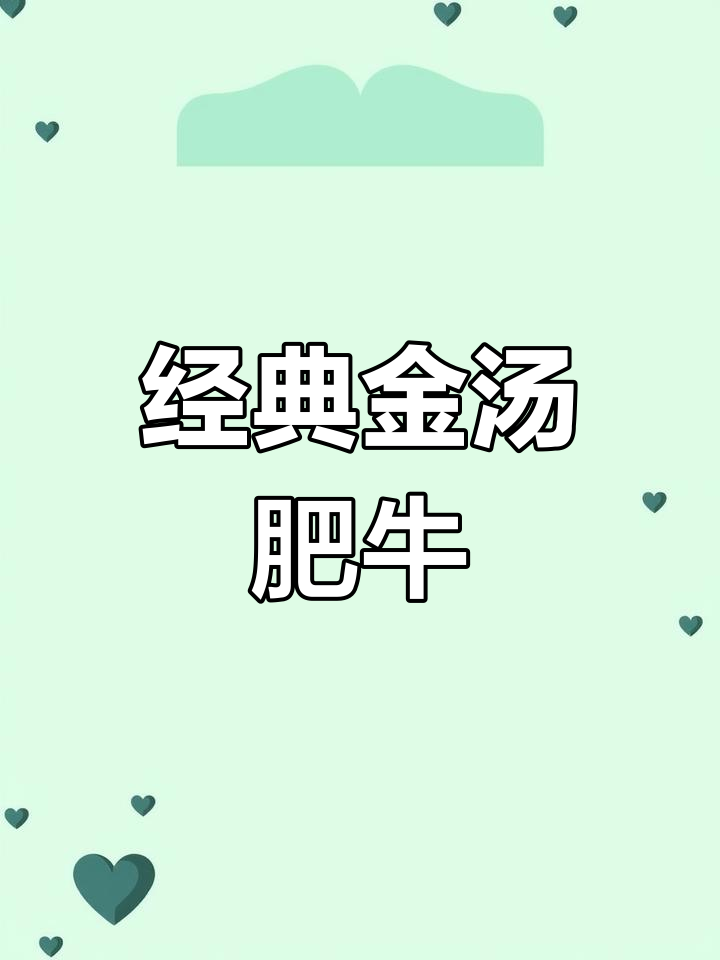 金汤肥牛的三种做法,酸辣、原味任你选