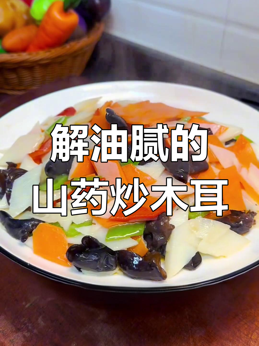 清爽山药炒木耳,解腻开胃家常菜