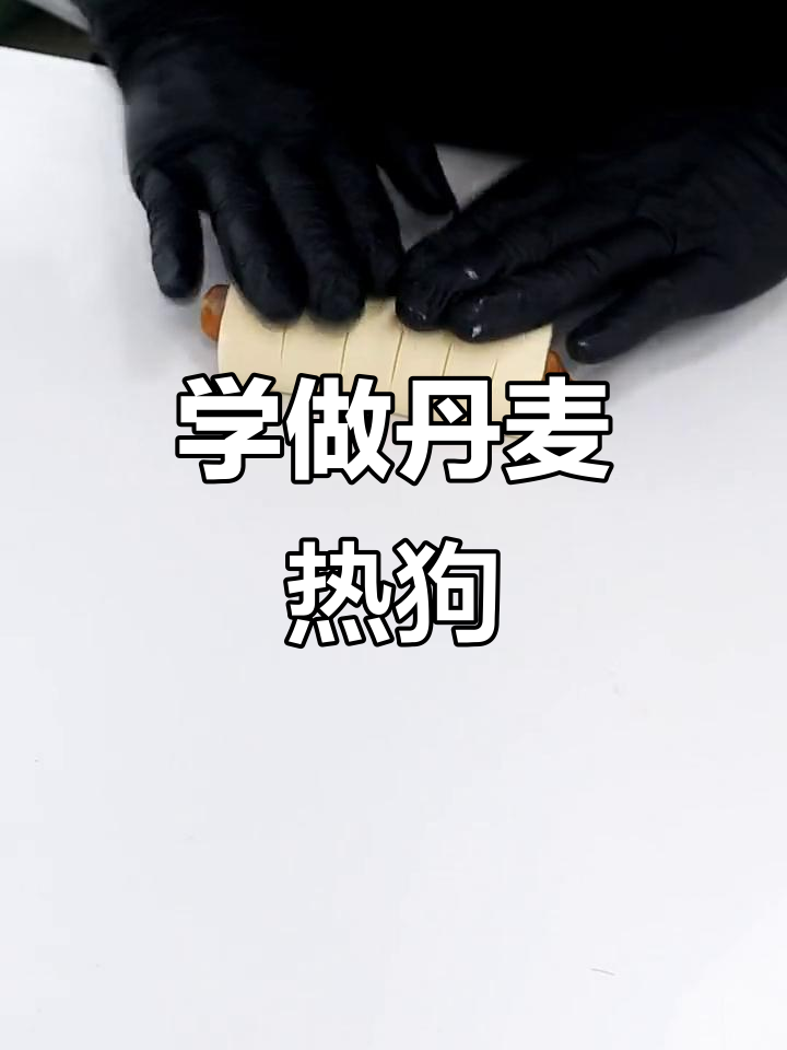 丹麦热狗面包制作技巧大揭秘，烘焙爱好者必学！