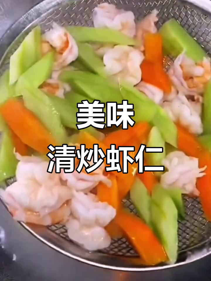 清炒虾仁,黄瓜胡萝卜配搭更营养