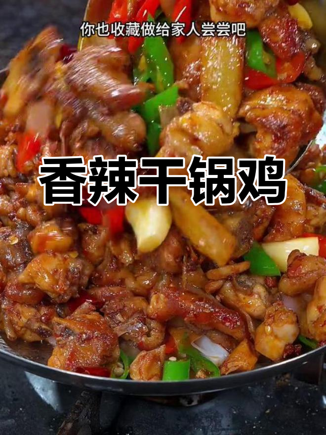 在家做香辣干锅鸡,轻松搞定饭店味道!