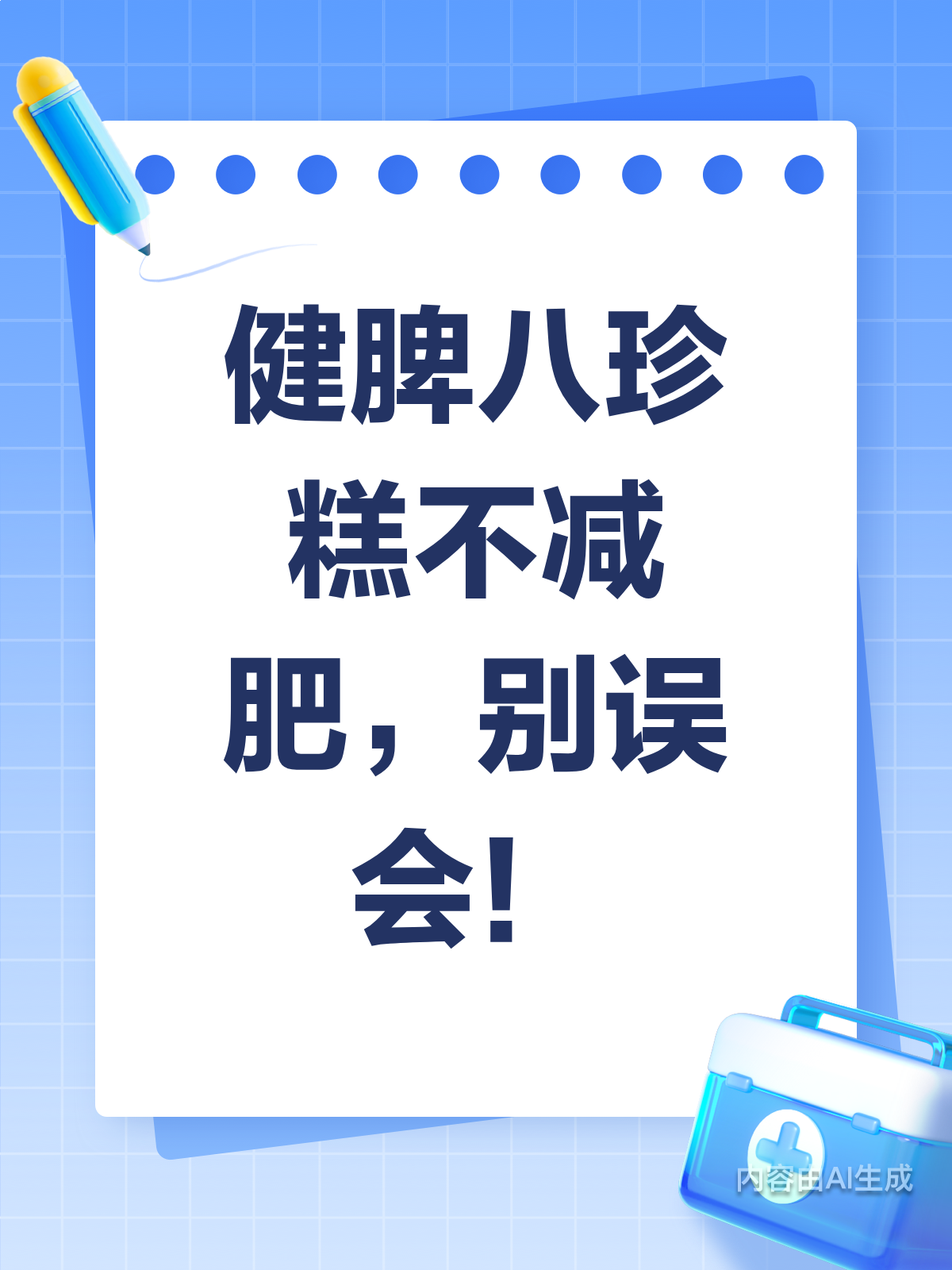健脾八珍糕≠减肥药!别再误解啦