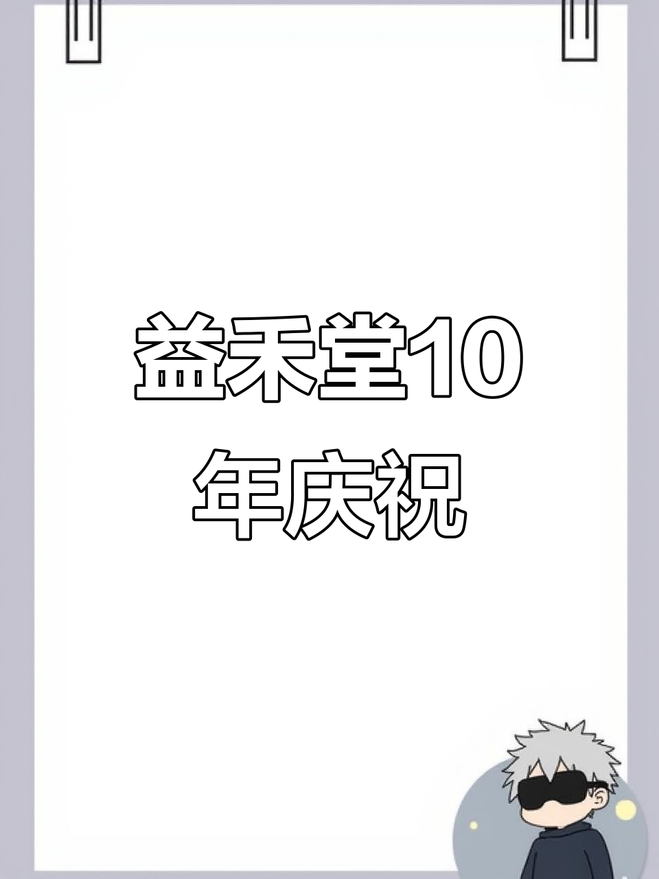 益禾堂十周年庆典,一杯奶茶的快乐与回忆