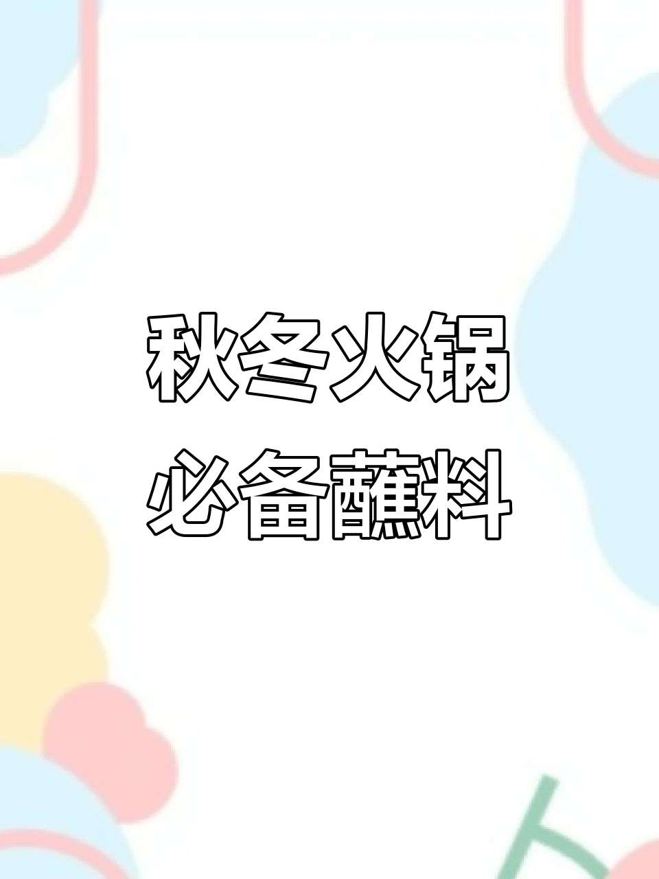 天气转凉,火锅蘸料绝配,羊肉海鲜都超美味!