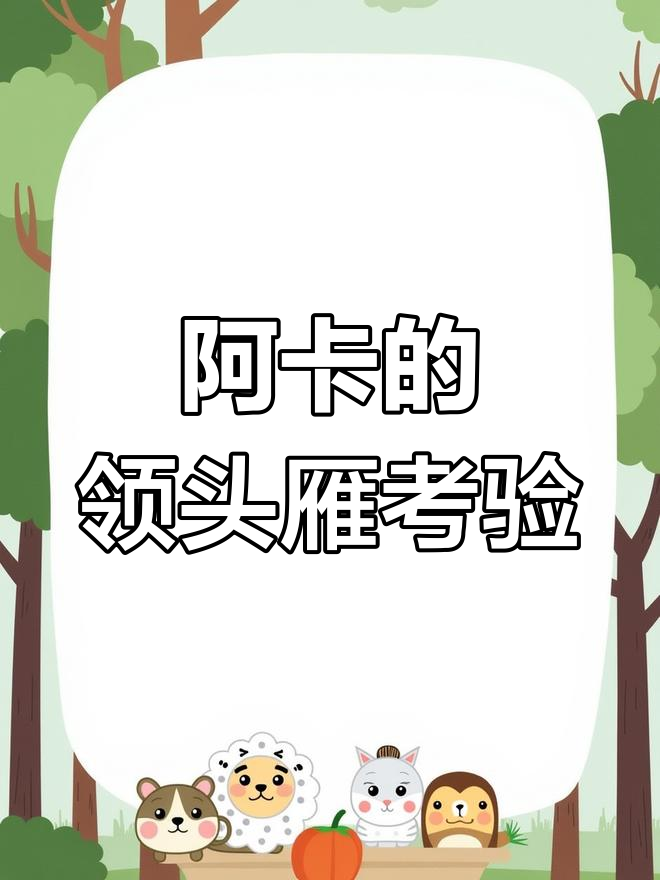 尼尔斯骑鹅旅行记:阿卡与莫顿的对话,故事继续展开