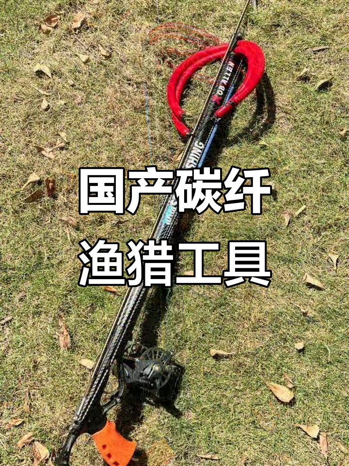 中国制造碳纤维射鱼器，自由潜水必备新装备