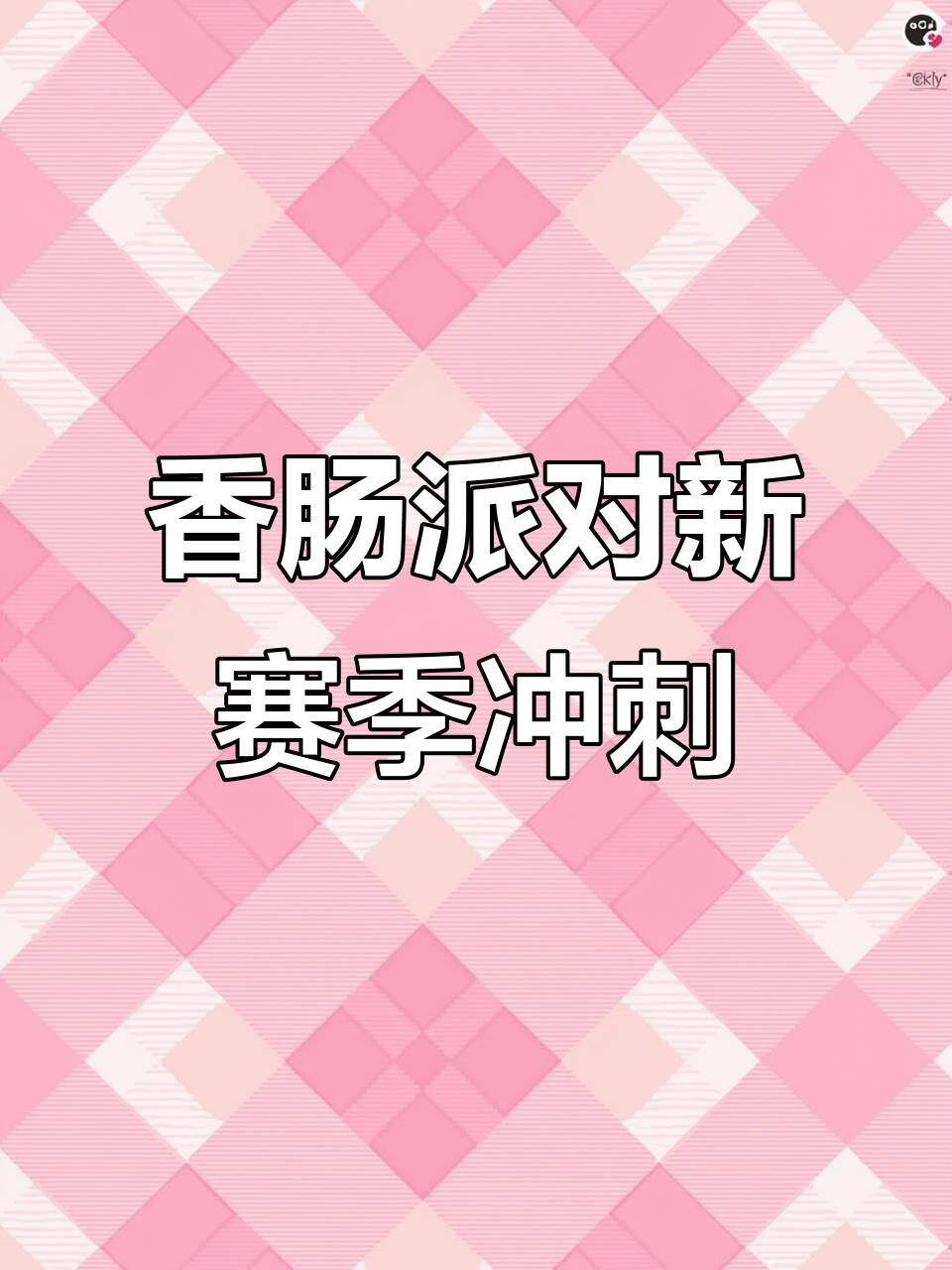 从铂金到传说,香肠派对四年玩家心路历程