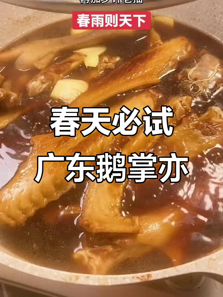 广东春季美食推荐：鹅掌亦与谷雨的完美邂逅