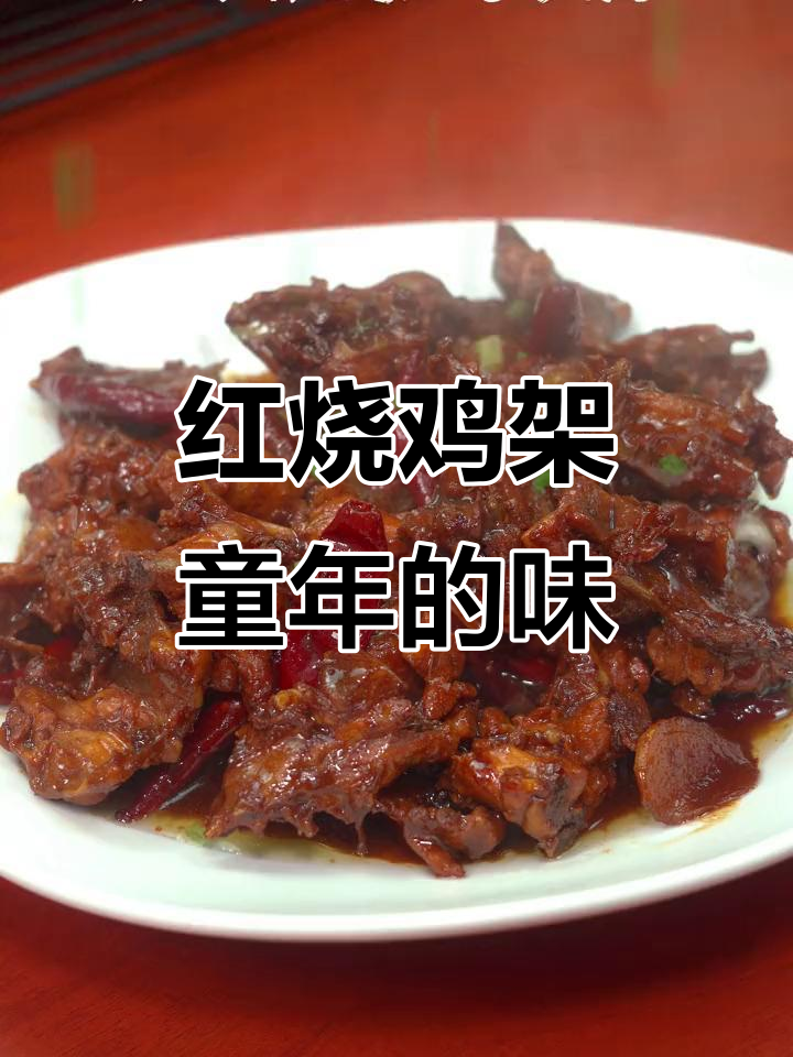 带你重温童年味道,红烧鸡架轻松做