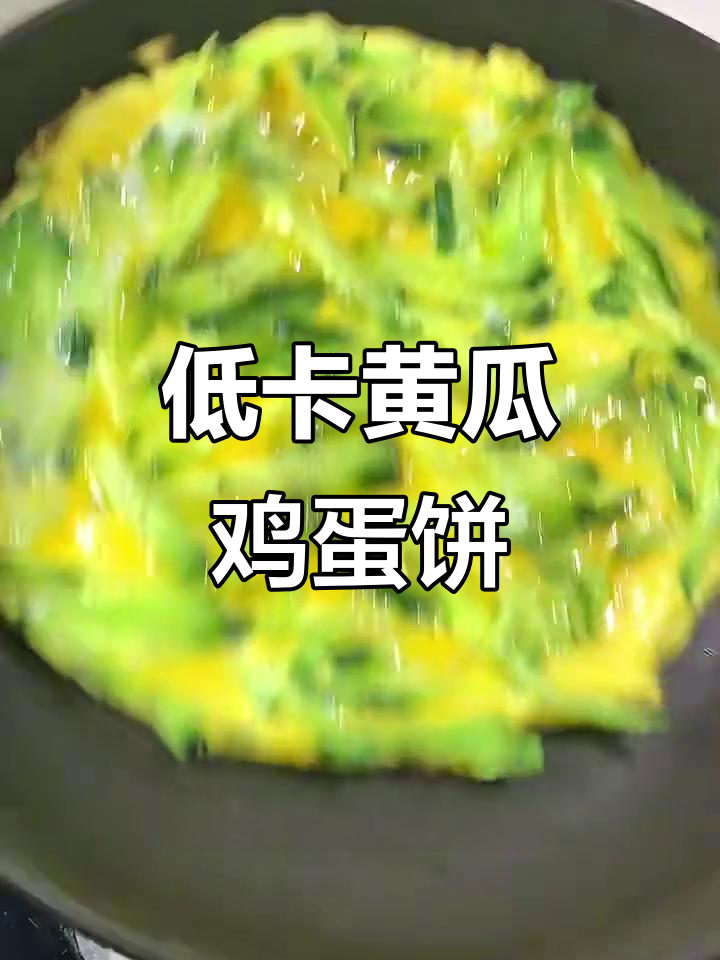 黄瓜鸡蛋饼,简单又营养的减脂早餐