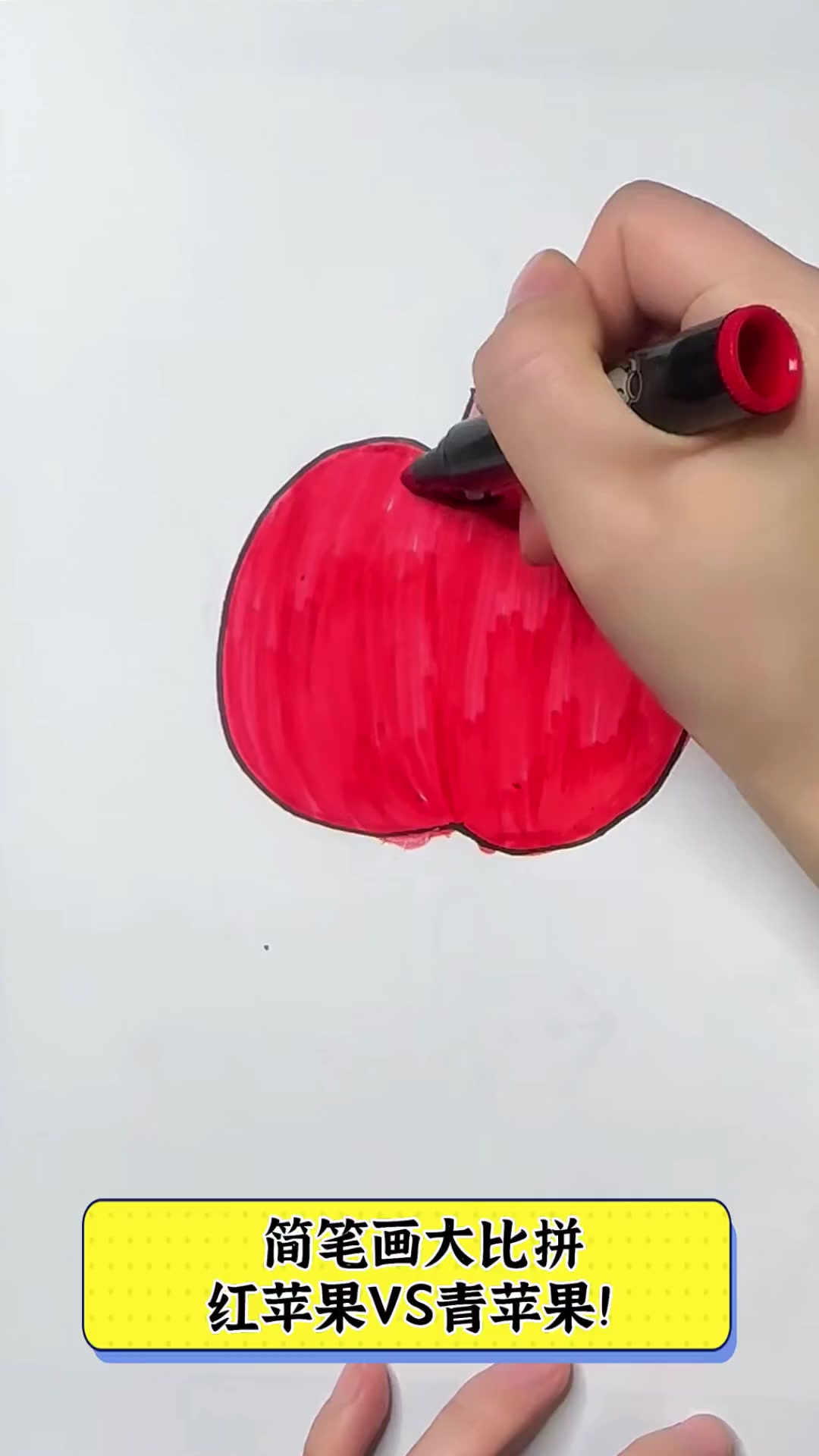 简笔画大比拼,红苹果VS青苹果!