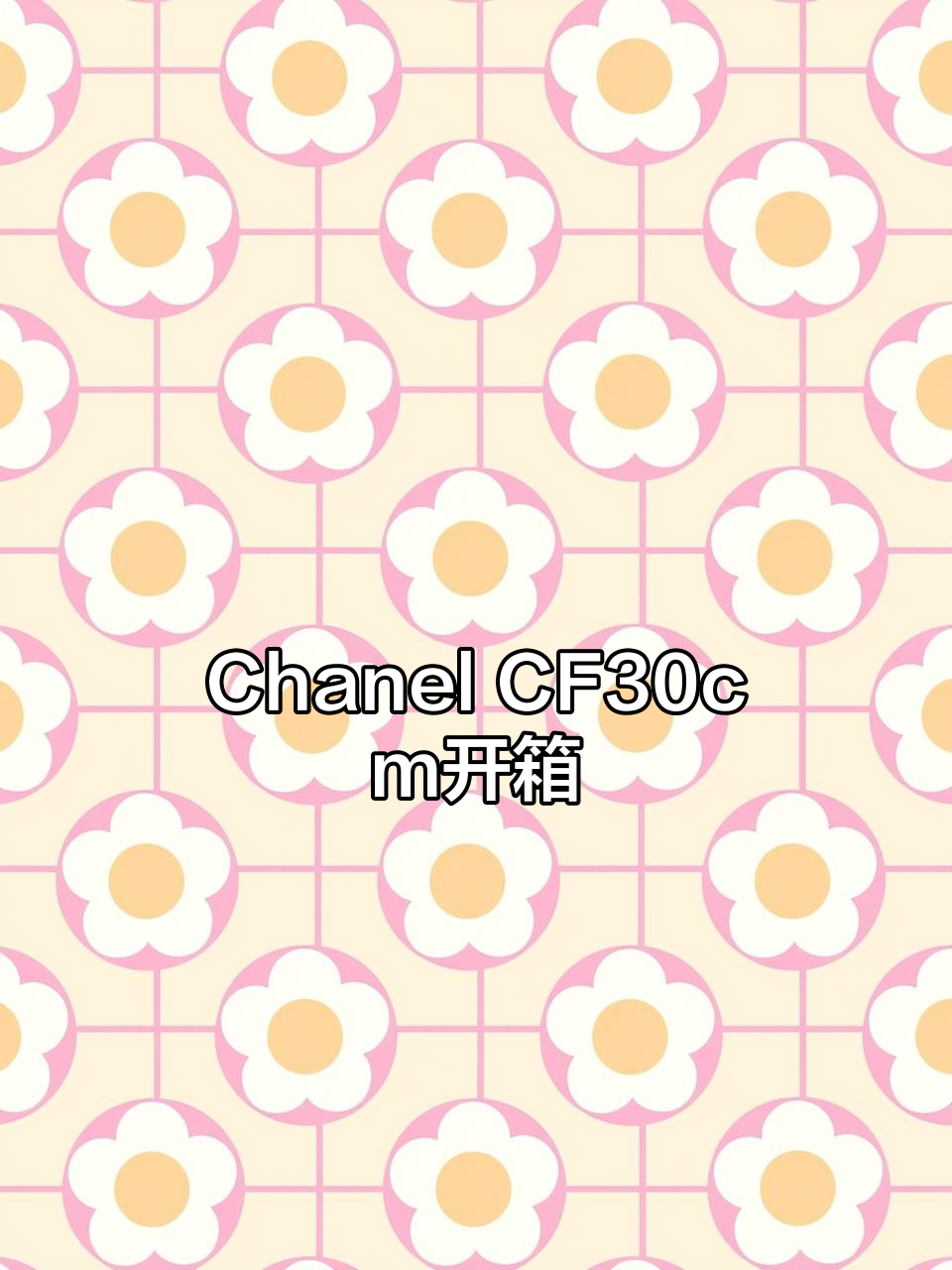 Chanel CF30cm鱼子酱牛皮包开箱，奢华感满满！
