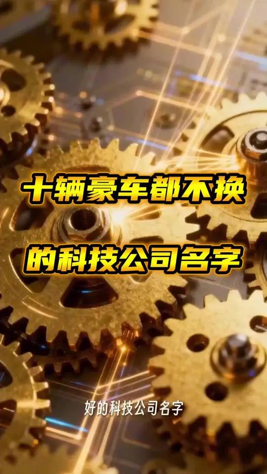 十辆豪车都不换的科技公司名字,你中意哪个