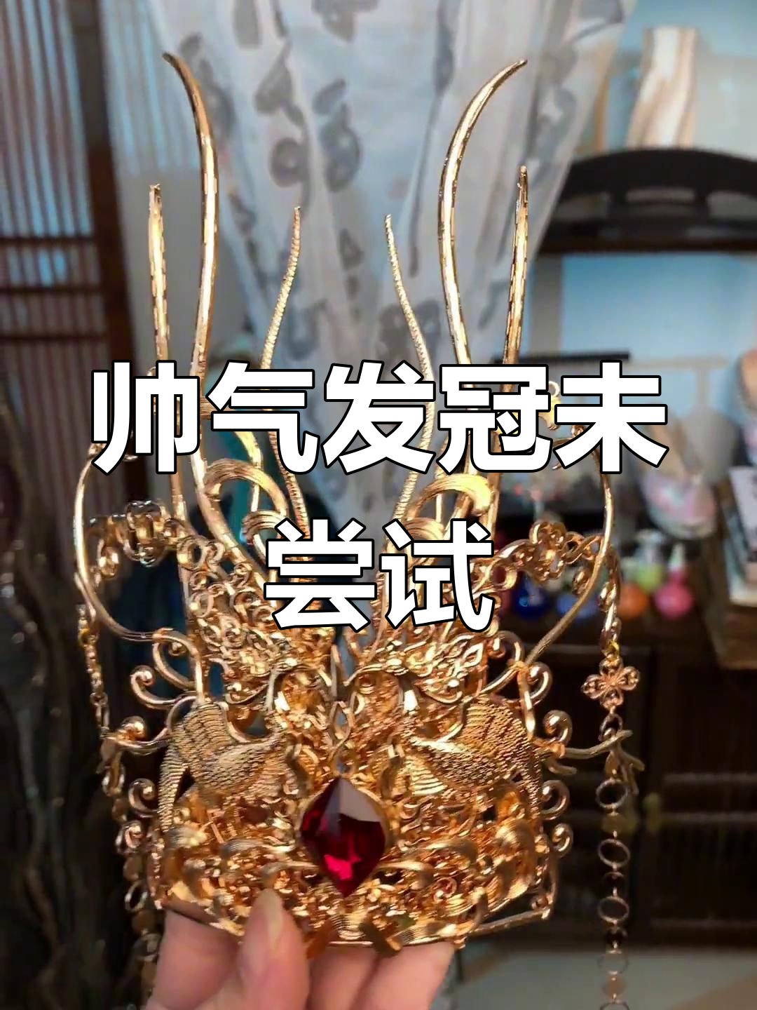 这款男用发冠帅到爆,作者却从未尝试过,真是遗憾!