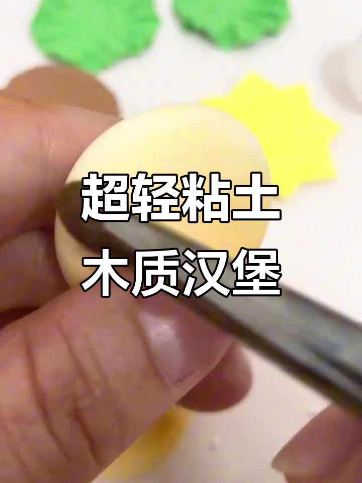超轻粘土大汉堡制作，轻松学会做美味汉堡包