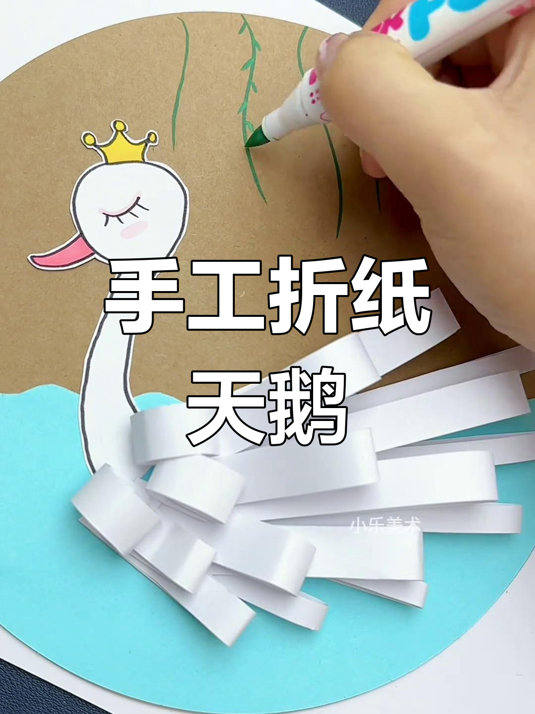 用纸条做天鹅创意画