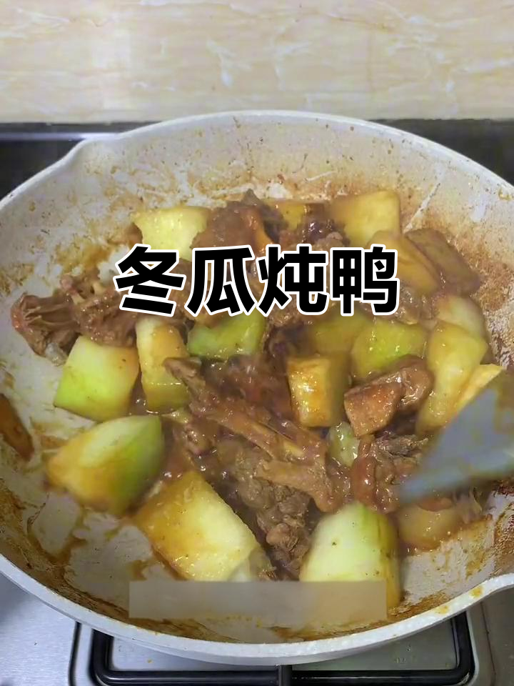 冬瓜焖鸭,肉香与瓜甜完美结合!