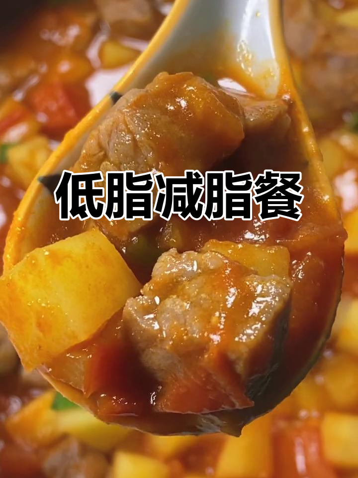 番茄土豆烩牛肉,低脂高蛋白午餐,轻松瘦身不饿肚子