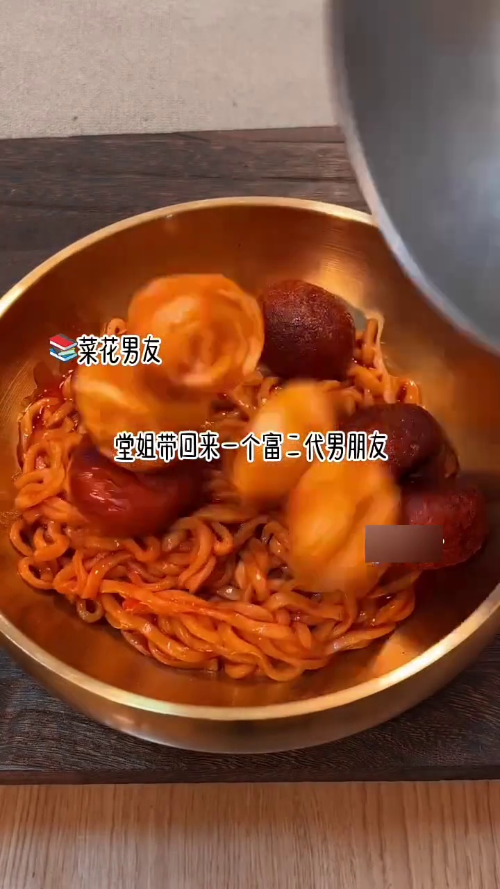 菜花男友来了，给窝火，不火就删