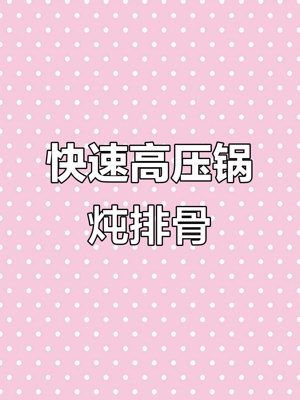 高压锅烧排骨,土豆软糯入味,排骨鲜嫩脱骨