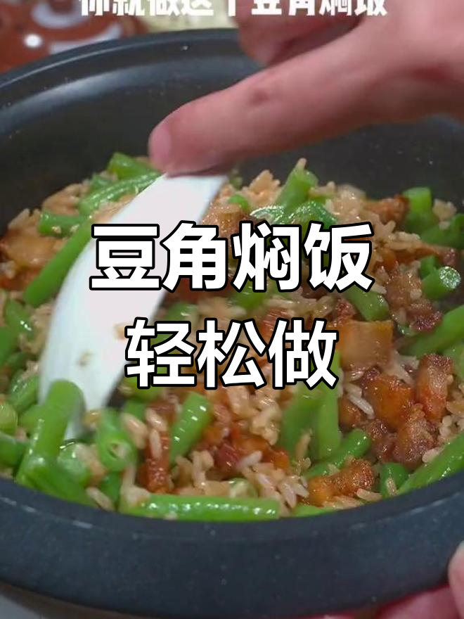 每天不知道吃什么?试试这个豆角焖饭,简单又美味