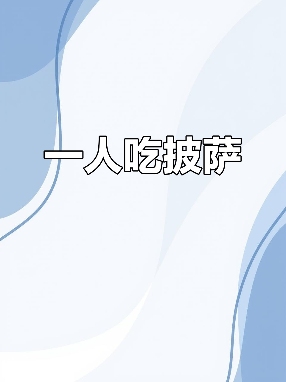 一个人吃饭也能很精彩,披萨晚餐超简单