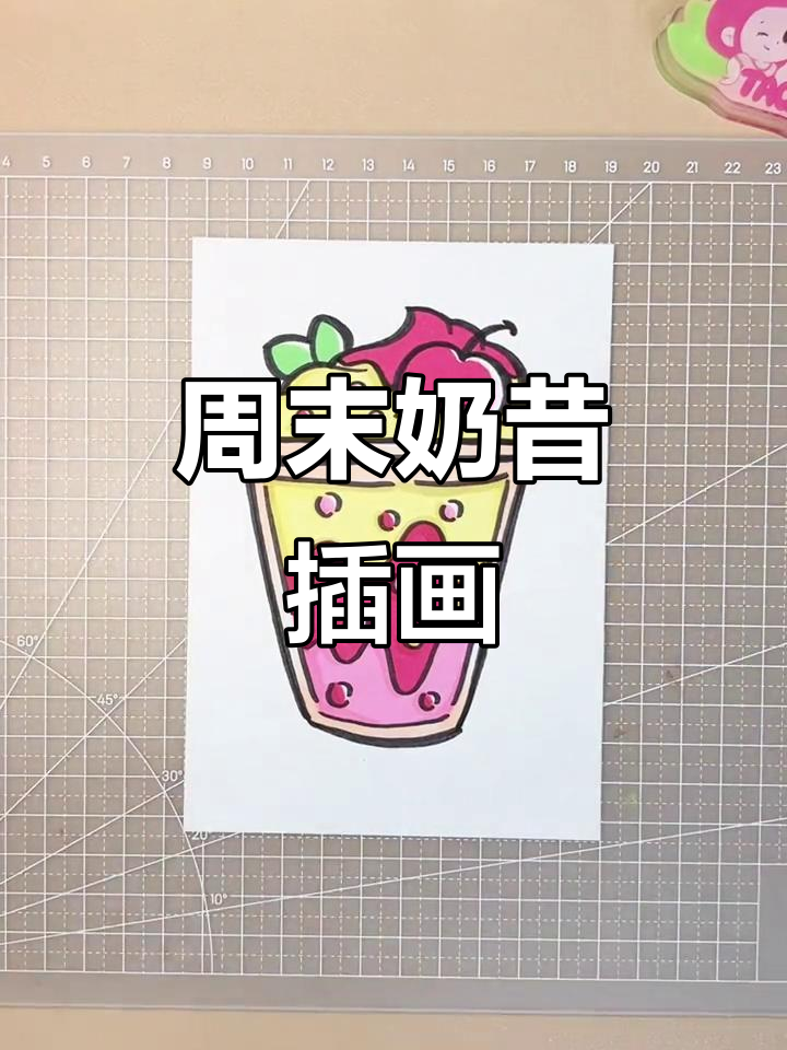 周末庆祝!一起动手做奶昔,马克笔手绘小甜品