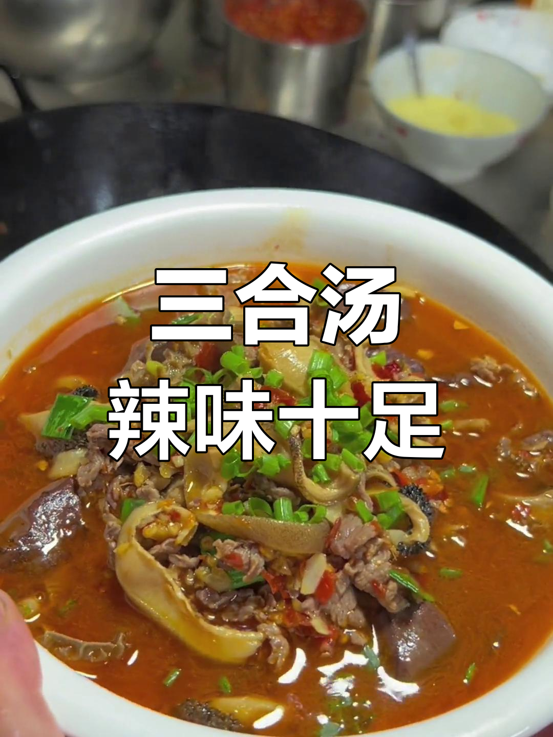 锁石镇三合汤,剁椒酱与干辣椒粉的完美搭配