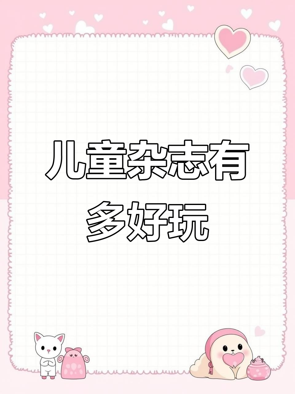 日本儿童杂志大揭秘!第二弹来啦,大人也能玩得开心